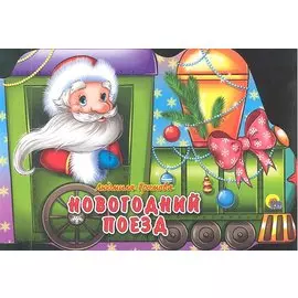 Новогодний поезд