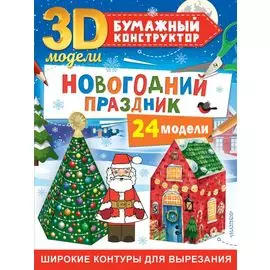 Новогодний праздник: 24 модели