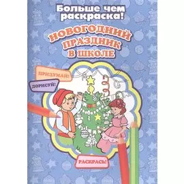 Новогодний праздник в школе