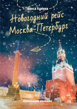 Новогодний рейс "Москва-Петербург"