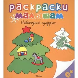 Новогодний сундучок