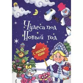 Чудеса под Новый год (илл.Габазовой) (накл.) (мБрСНакл)