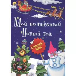 Мой волшебный Новый год (илл.Габазовой) (накл.) (мБрСНакл)