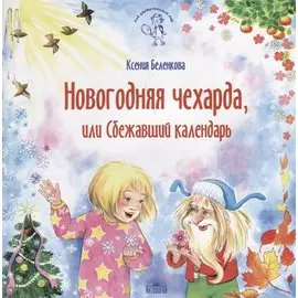 Новогодняя чехарда, или Сбежавший календарь