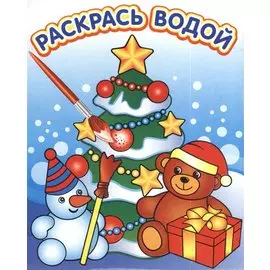 Новогодняя елка: раскраска