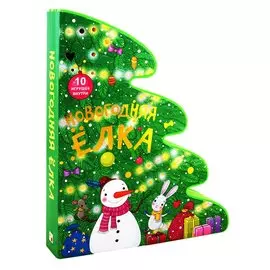 Новогодняя елка