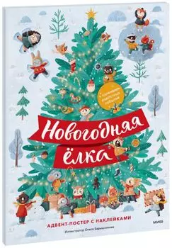 Новогодняя елка. Адвент-постер с наклейками