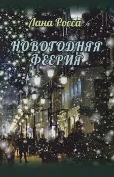 Новогодняя феерия. Сказочные истории