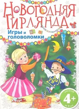 Новогодняя гирлянда. Игры и головоломки