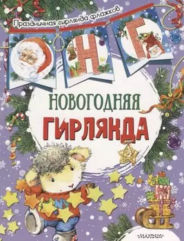 Новогодняя гирлянда (ил. Е. Фаенковой)