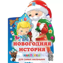 Новогодняя история