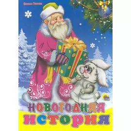 Новогодняя история