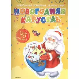 Новогодняя карусель (с наклейками)