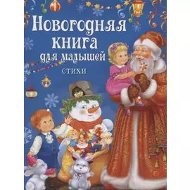 Новогодняя книга для малышей. Стихи