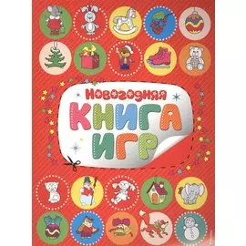 Новогодняя книга игр