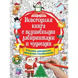 Новогодняя книга с волшебными лабиринтами и чудесами