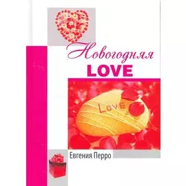 Новогодняя Love / Перро Е. (Комрайд)