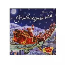 Новогодняя ночь