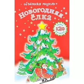 Новогодняя ёлка