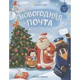 Новогодняя почта