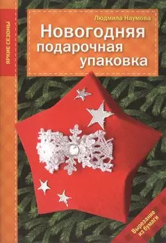 Новогодняя подарочная упаковка