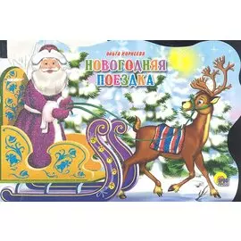 Сани с оленями. Новогодняя поездка