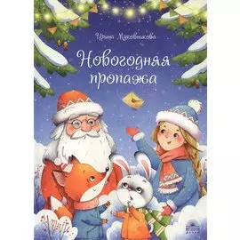 Новогодняя пропажа. Пушистый детектив