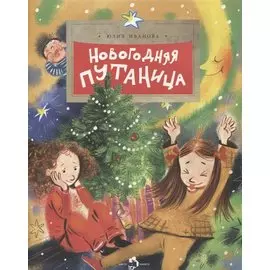 Новогодняя путаница