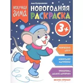 Новогодняя раскраска 3+
