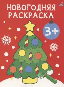 Новогодняя раскраска 3+