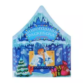 Раскраска Новогодняя для девочек, 21*26см, 12стр. 45000