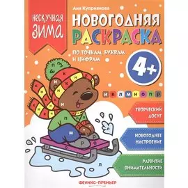 Новогодняя раскраска по точка, буквам и цифрам 4+