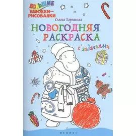 Новогодняя раскраска с заданиями