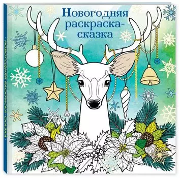 Новогодняя раскраска - сказка (Олень)