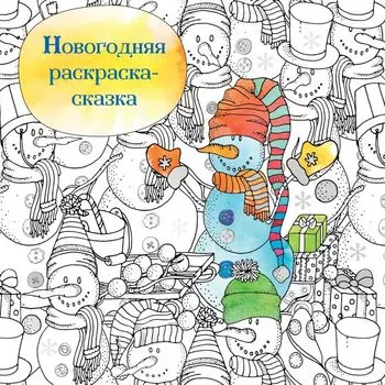 Новогодняя раскраска - сказка (Снеговик)