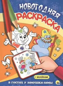 НОВОГОДНЯЯ РАСКРАСКА. В ГОСТЯХ У ЗИМУШКИ-ЗИМЫ