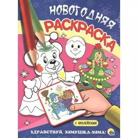 НОВОГОДНЯЯ РАСКРАСКА. ЗДРАВСТВУЙ, ЗИМУШКА-ЗИМА!