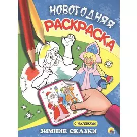 НОВОГОДНЯЯ РАСКРАСКА. ЗИМНИЕ СКАЗКИ