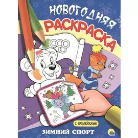 НОВОГОДНЯЯ РАСКРАСКА. ЗИМНИЙ СПОРТ