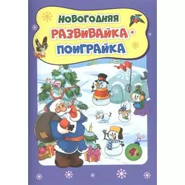 Новогодняя развивайка-поиграйка