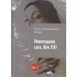 Новогодняя сага. Век ХХI