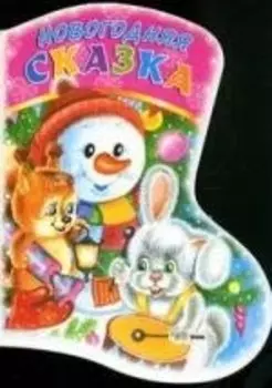 Новогодняя Сказка