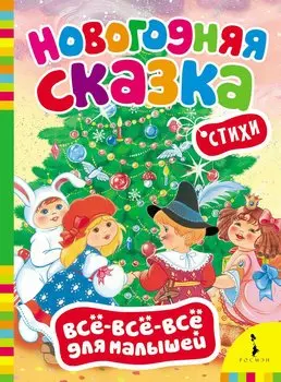 Новогодняя сказка. (Стихи)