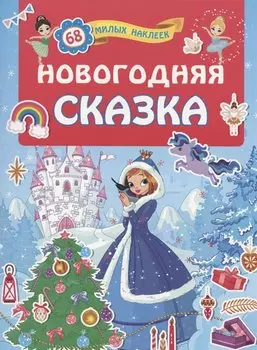 Новогодняя сказка