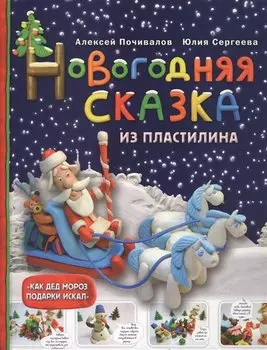 Новогодняя сказка из пластилина