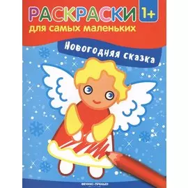 Новогодняя сказка: книжка-раскраска