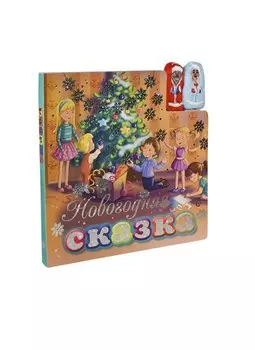 Новогодняя сказка (с пальчиковыми куклами)