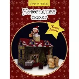 Новогодняя сказка своими руками