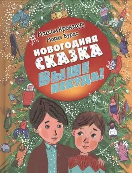 Новогодняя сказка. Выше некуда