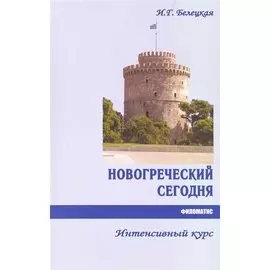 Новогреческий сегодня: Интенсивный курс